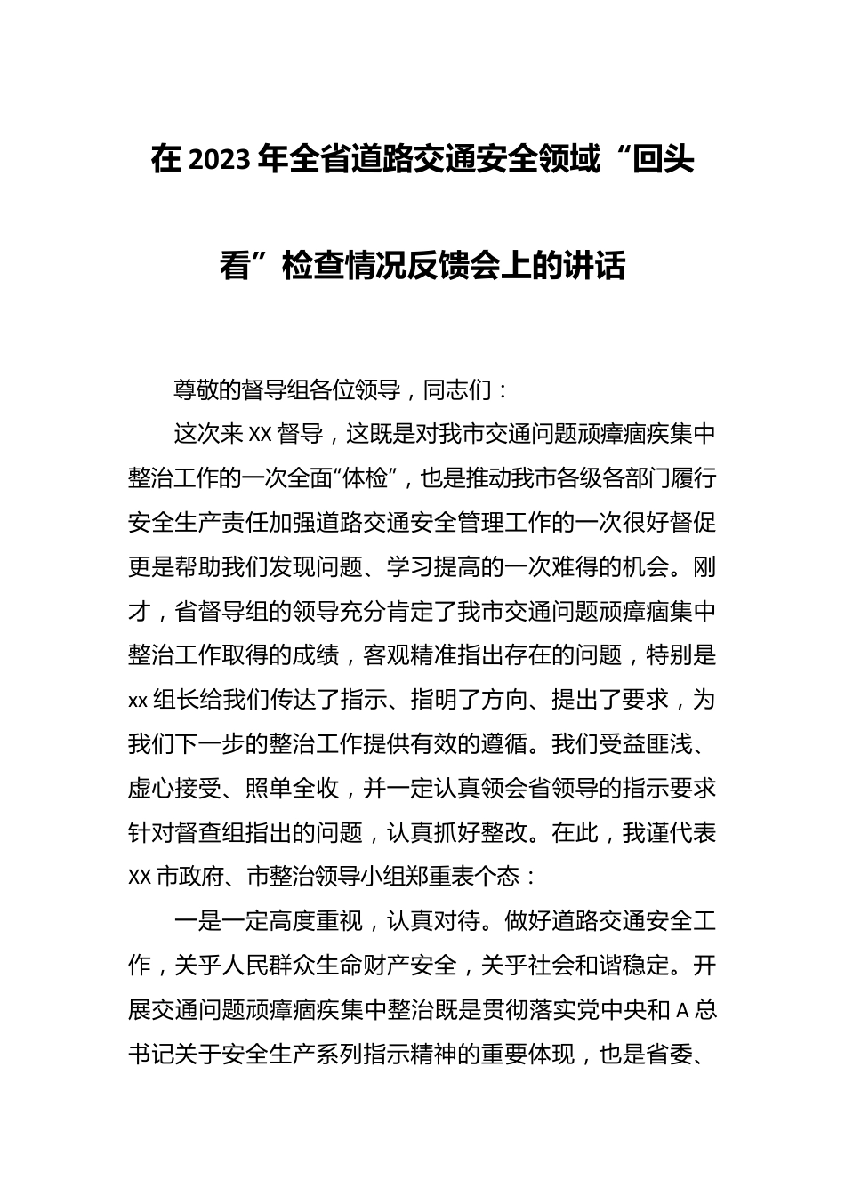 在2023年全省道路交通安全领域“回头看”检查情况反馈会上的讲话.docx_第1页