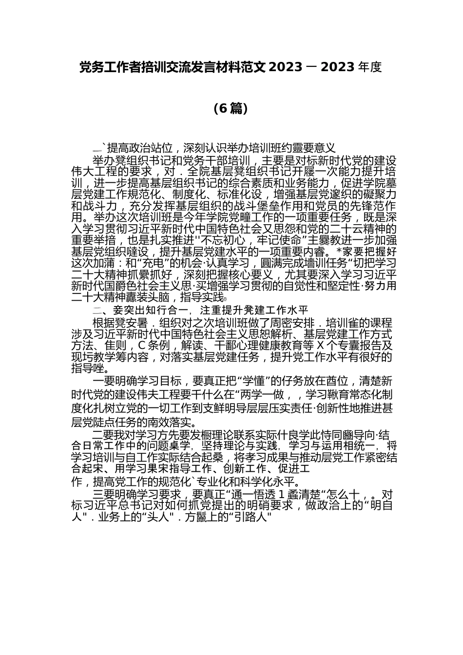 （6篇）党务工作者掊训交流发言材料范文2023一2023年度.docx_第1页