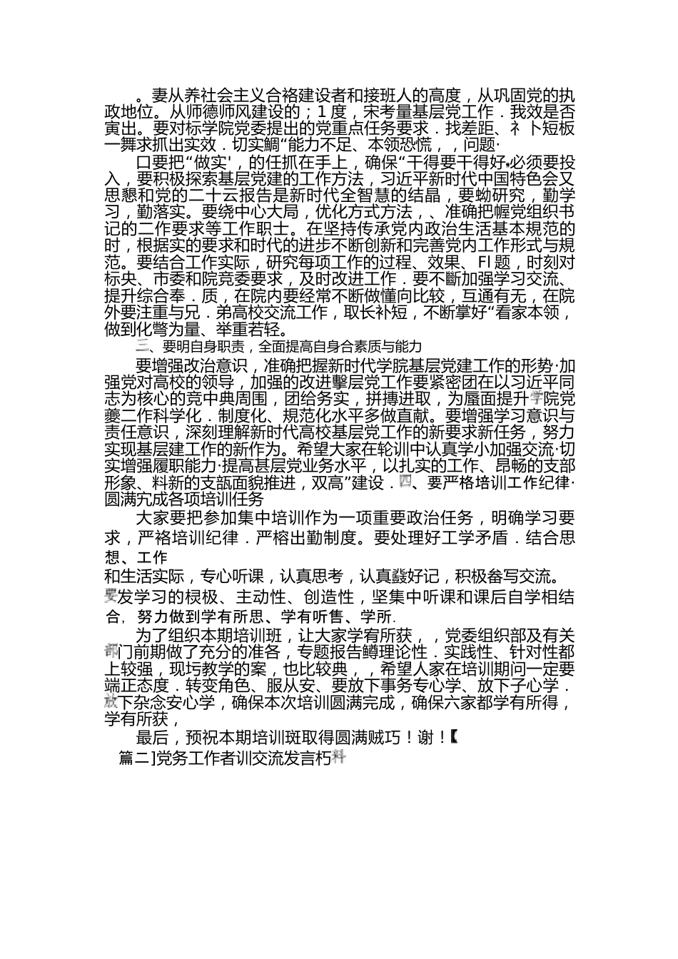 （6篇）党务工作者掊训交流发言材料范文2023一2023年度.docx_第2页