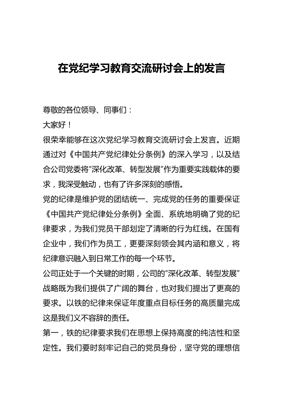 在党纪学习教育交流研讨会上的发言.docx_第1页