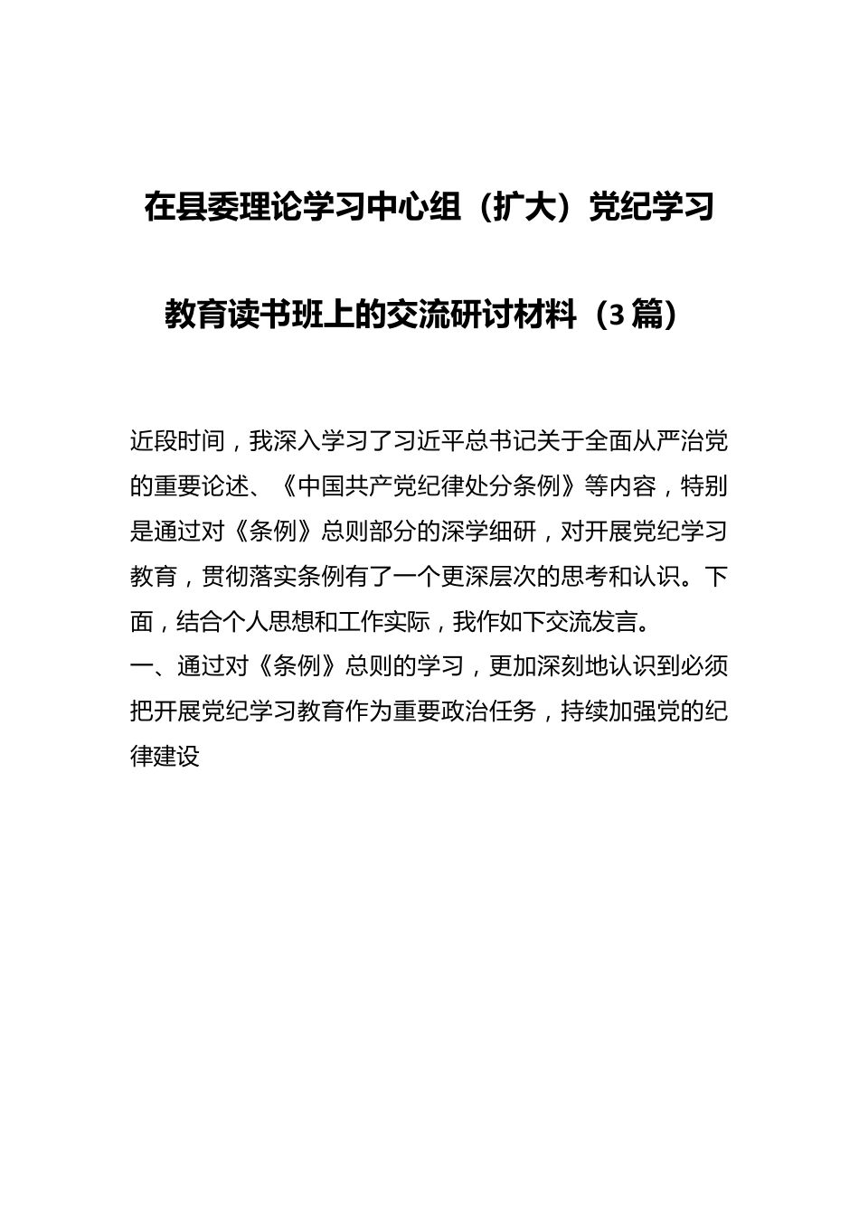 （3篇）在县委理论学习中心组（扩大）党纪学习教育读书班上的交流研讨材料.docx_第1页