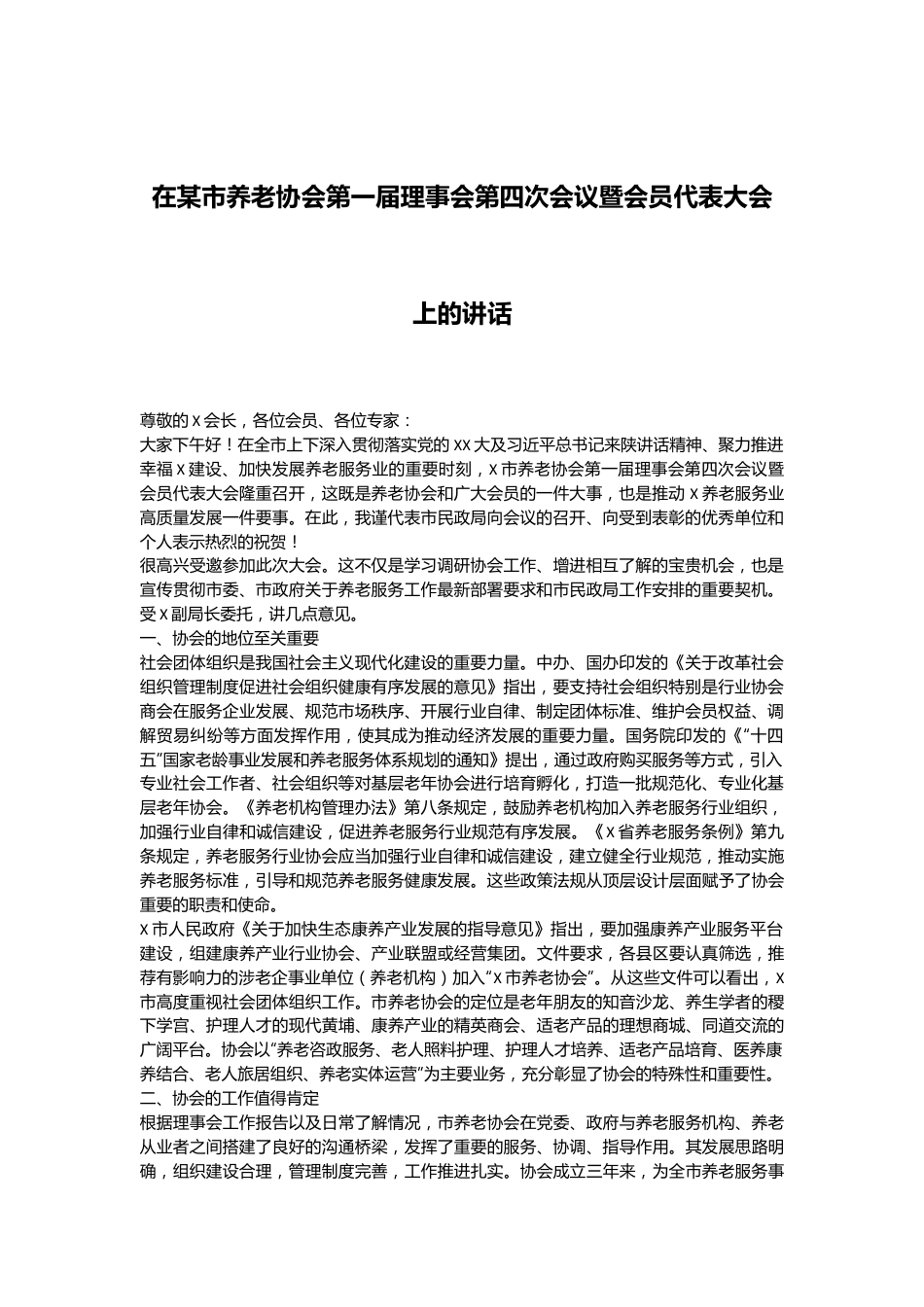 在某市养老协会第一届理事会第四次会议暨会员代表大会上的讲话.docx_第1页