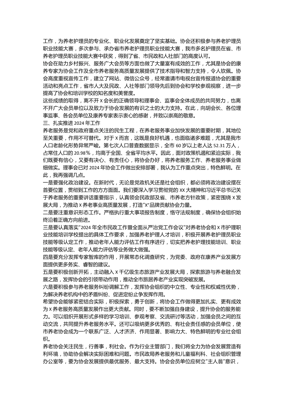 在某市养老协会第一届理事会第四次会议暨会员代表大会上的讲话.docx_第3页