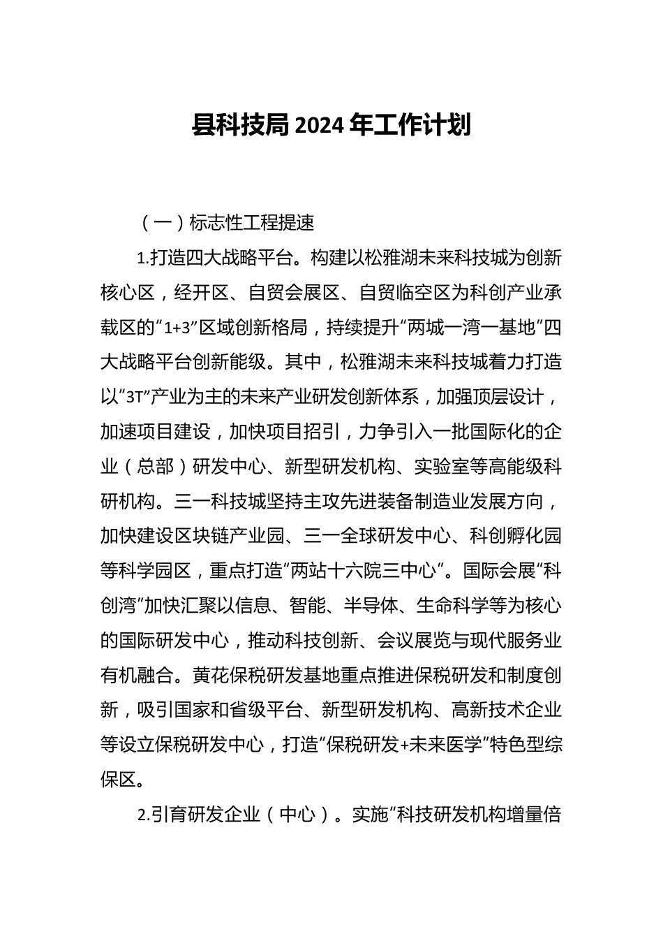 县科技局2024年工作计划.docx_第1页