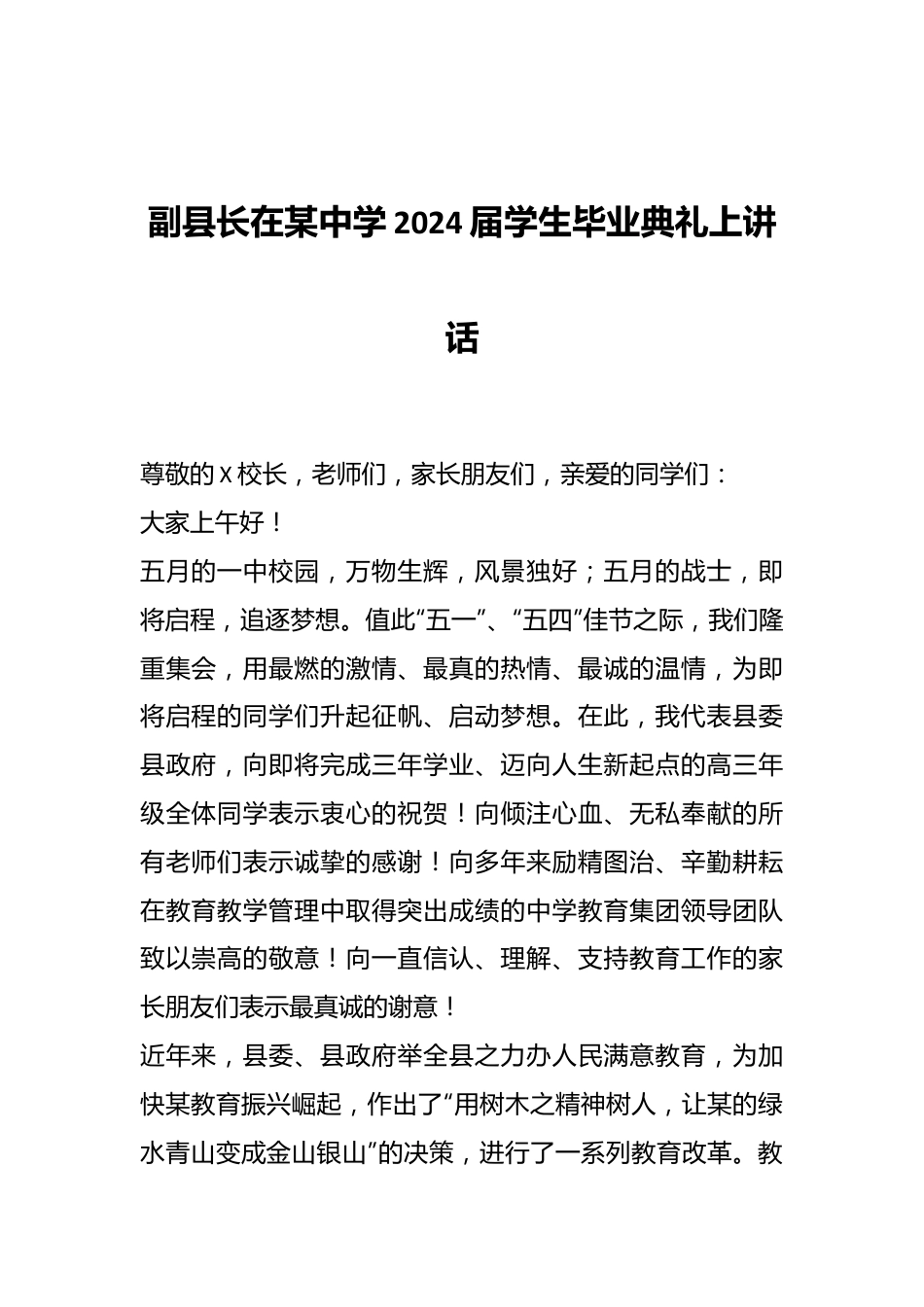 副县长在某中学2024届学生毕业典礼上讲话.docx_第1页