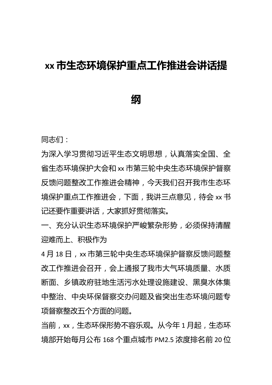 xx市生态环境保护重点工作推进会讲话提纲.docx_第1页