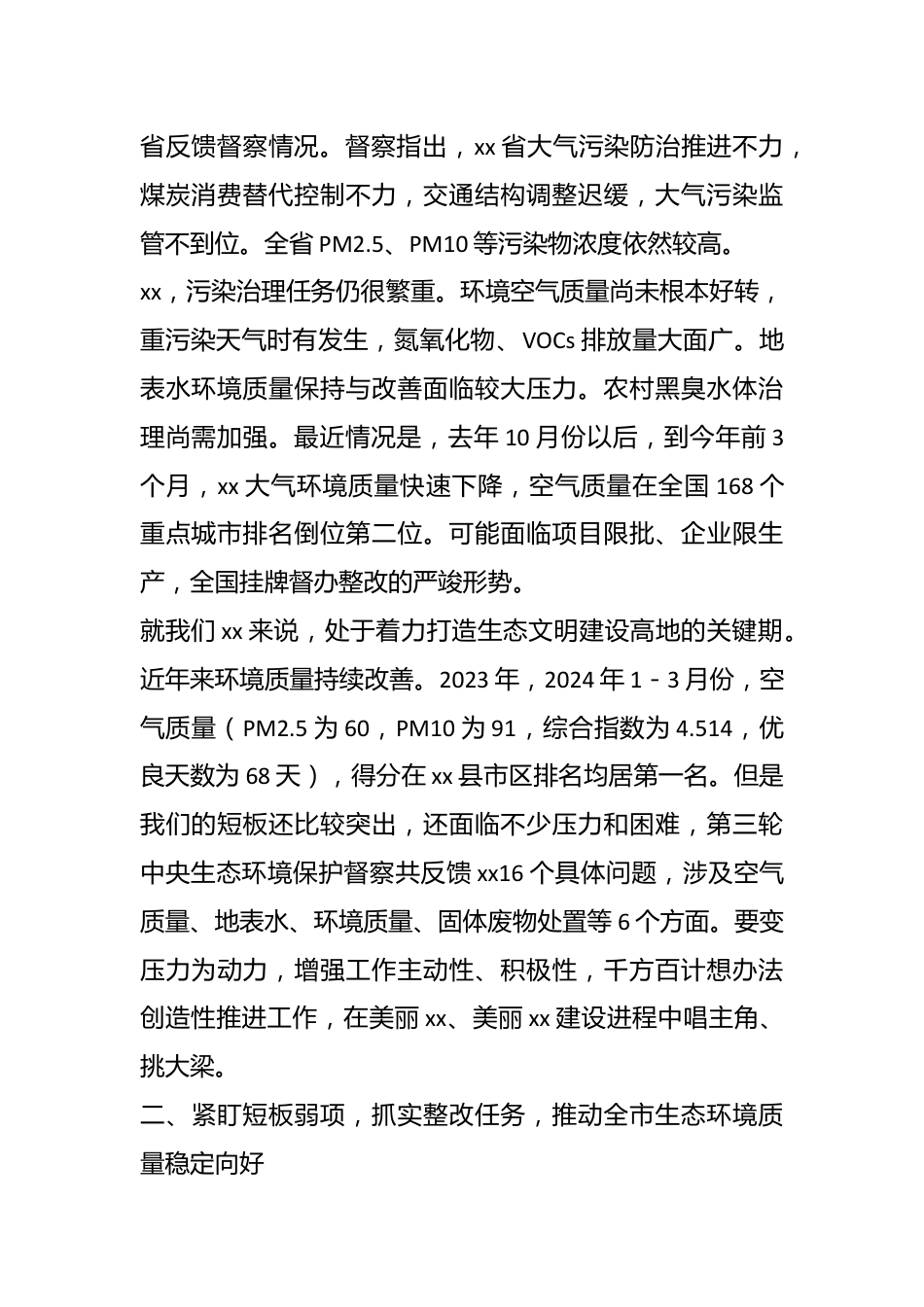 xx市生态环境保护重点工作推进会讲话提纲.docx_第3页