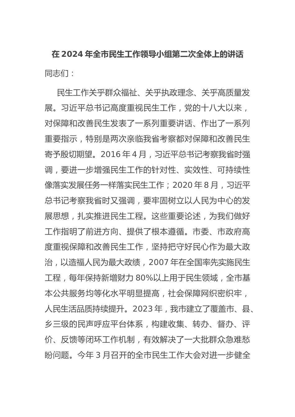 在2024年全市民生工作领导小组第二次全体上的讲话.docx_第1页