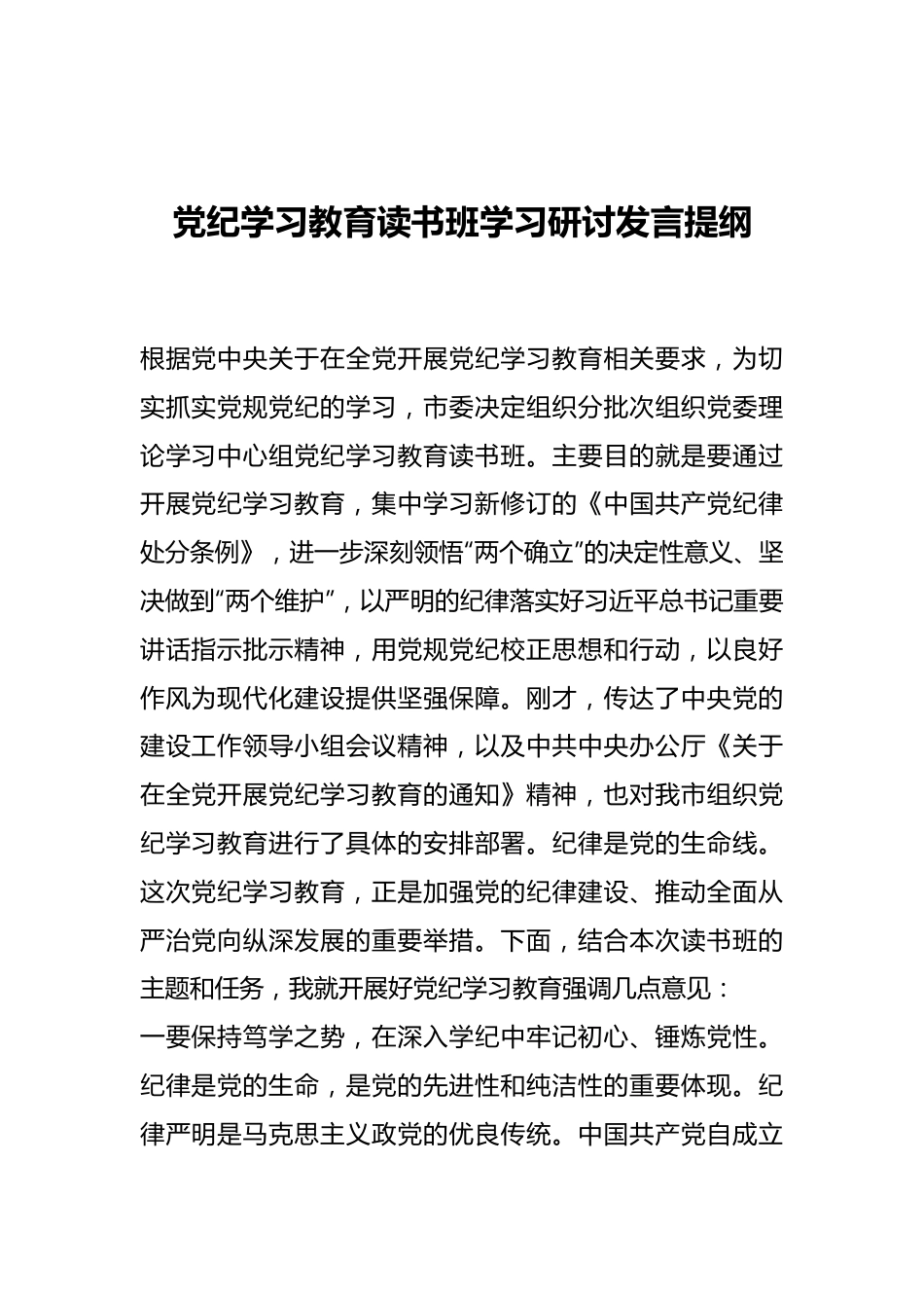 党纪学习教育读书班学习研讨发言提纲.docx_第1页