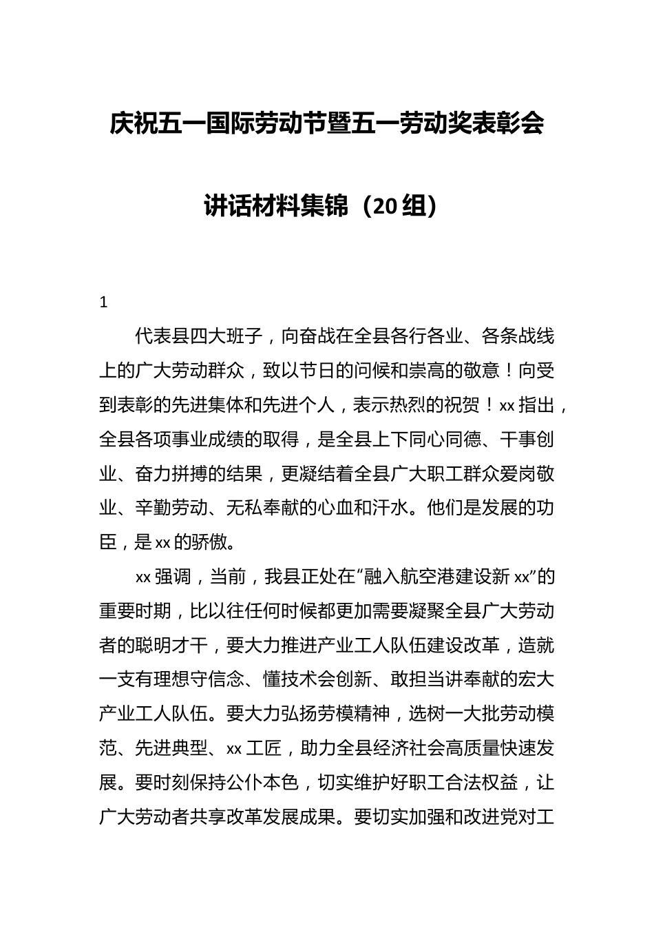 庆祝五一国际劳动节暨五一劳动奖表彰会讲话材料集锦（20组）.docx_第1页