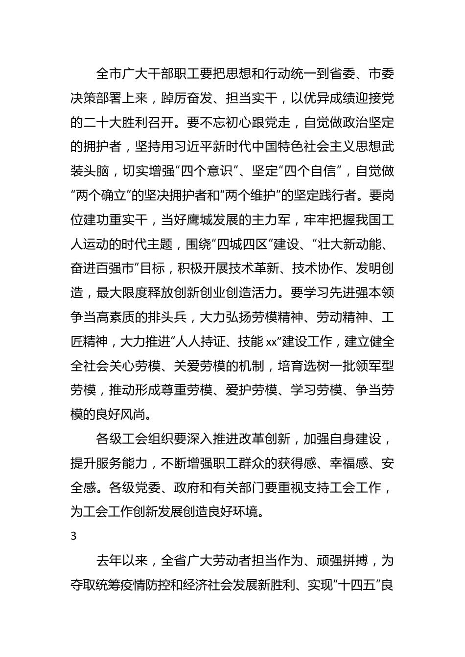 庆祝五一国际劳动节暨五一劳动奖表彰会讲话材料集锦（20组）.docx_第3页