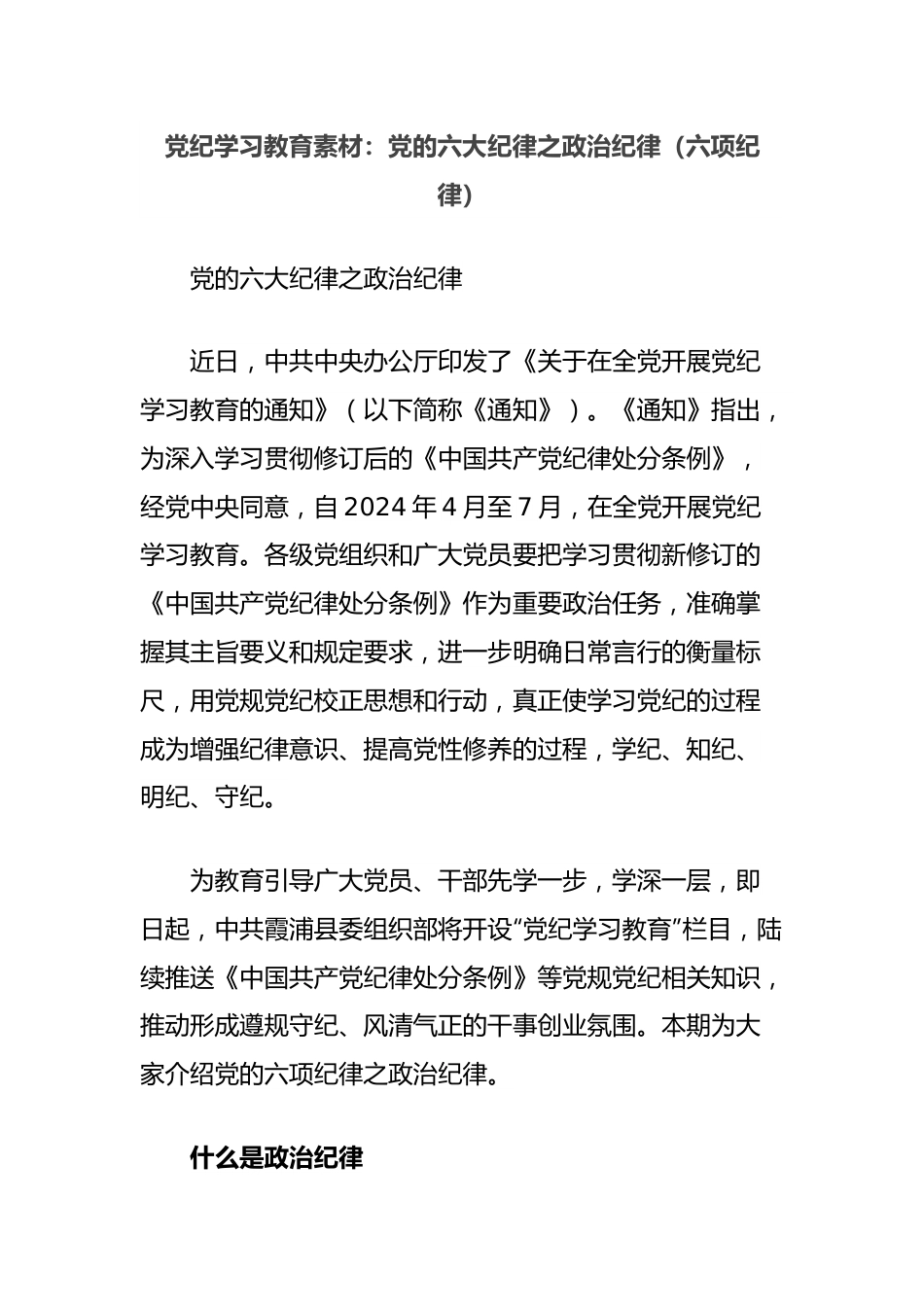 党纪学习教育素材：党的六大纪律之政治纪律（六项纪律）.docx_第1页