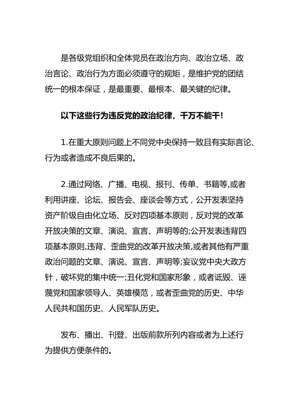 党纪学习教育素材：党的六大纪律之政治纪律（六项纪律）.docx_第2页