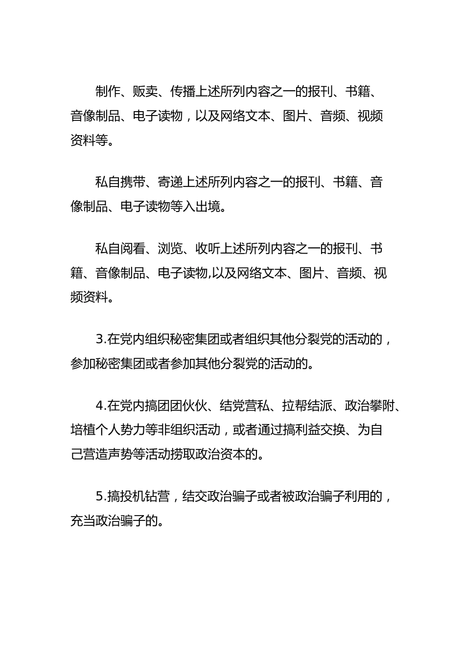 党纪学习教育素材：党的六大纪律之政治纪律（六项纪律）.docx_第3页