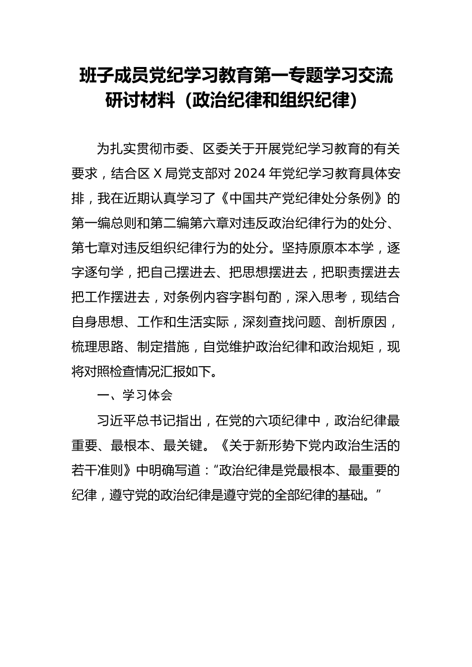 研讨发言：党纪学习教育第一专题学习交流材料（政治纪律和组织纪律）.doc_第1页