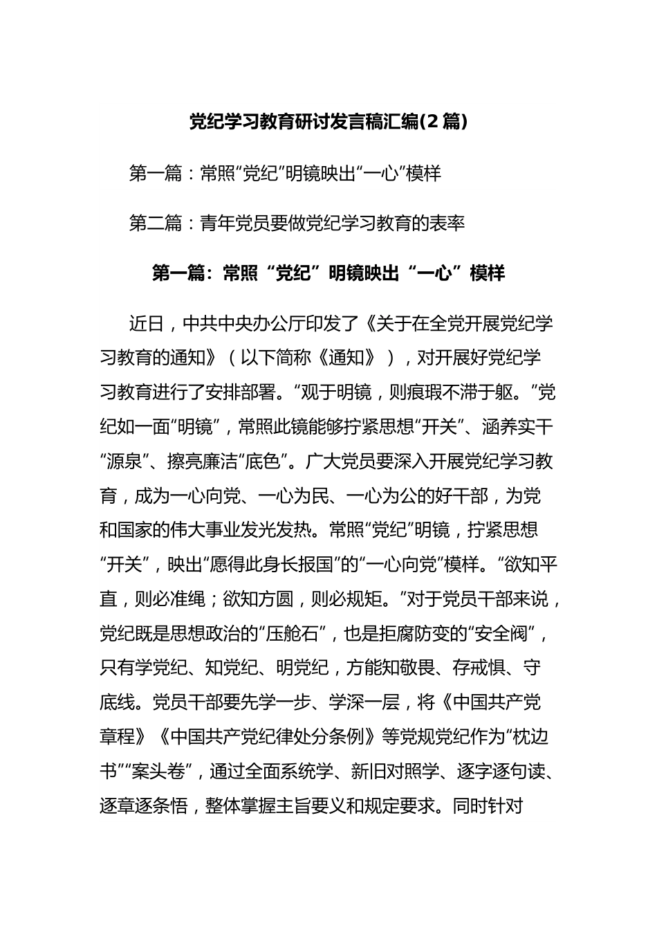 (2篇)党纪学习教育研讨发言稿汇编.docx_第1页