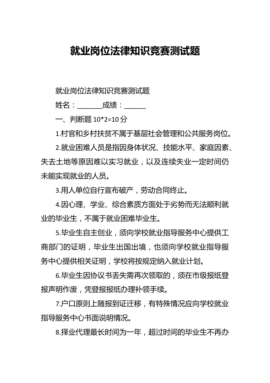 就业岗位法律知识竞赛测试题.docx_第1页