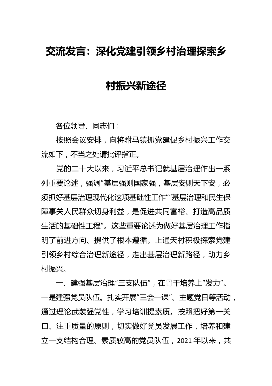 交流发言：深化党建引领乡村治理 探索乡村振兴新途径.docx_第1页