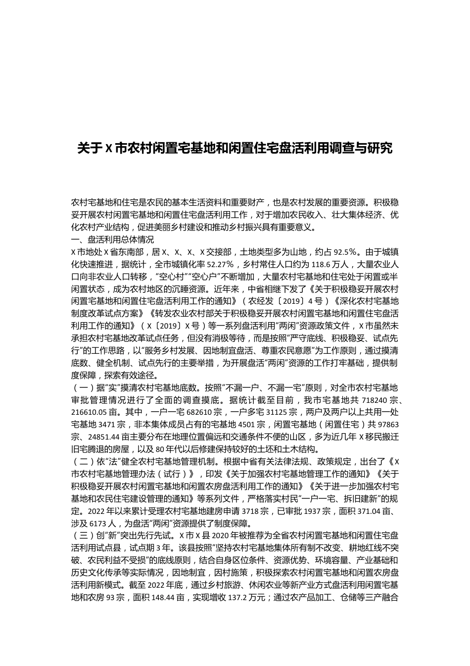 关于X市农村闲置宅基地和闲置住宅盘活利用调查与研究.docx_第1页