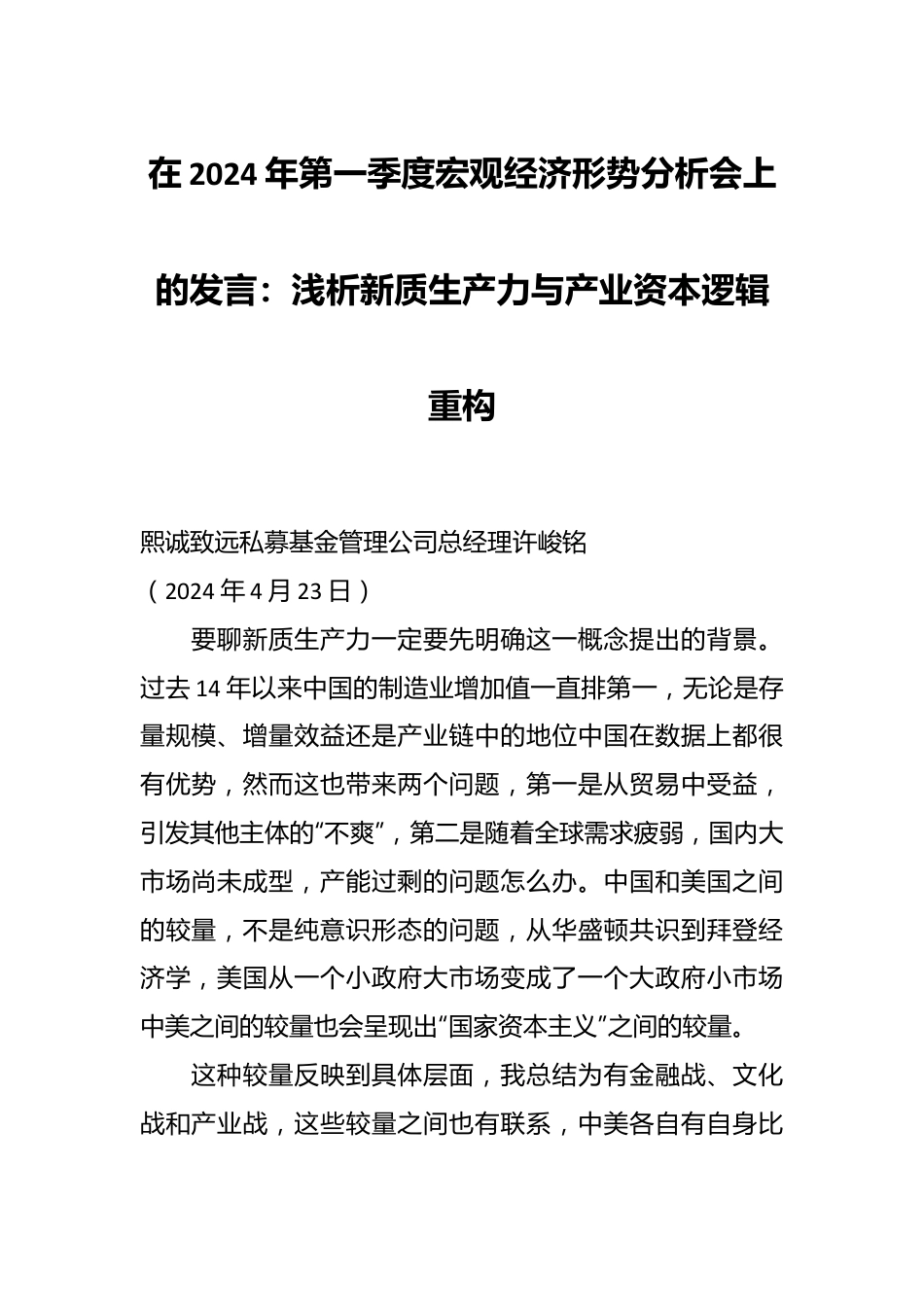 在2024年第一季度宏观经济形势分析会上的发言：浅析新质生产力与产业资本逻辑重构.docx_第1页