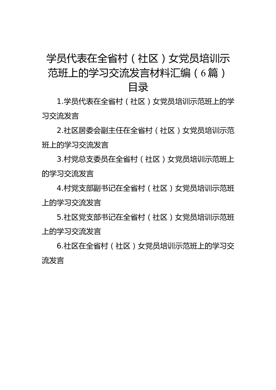 学员代表在全省村（社区）女党员培训示范班上的学习交流发言材料汇编（6篇）.docx_第1页