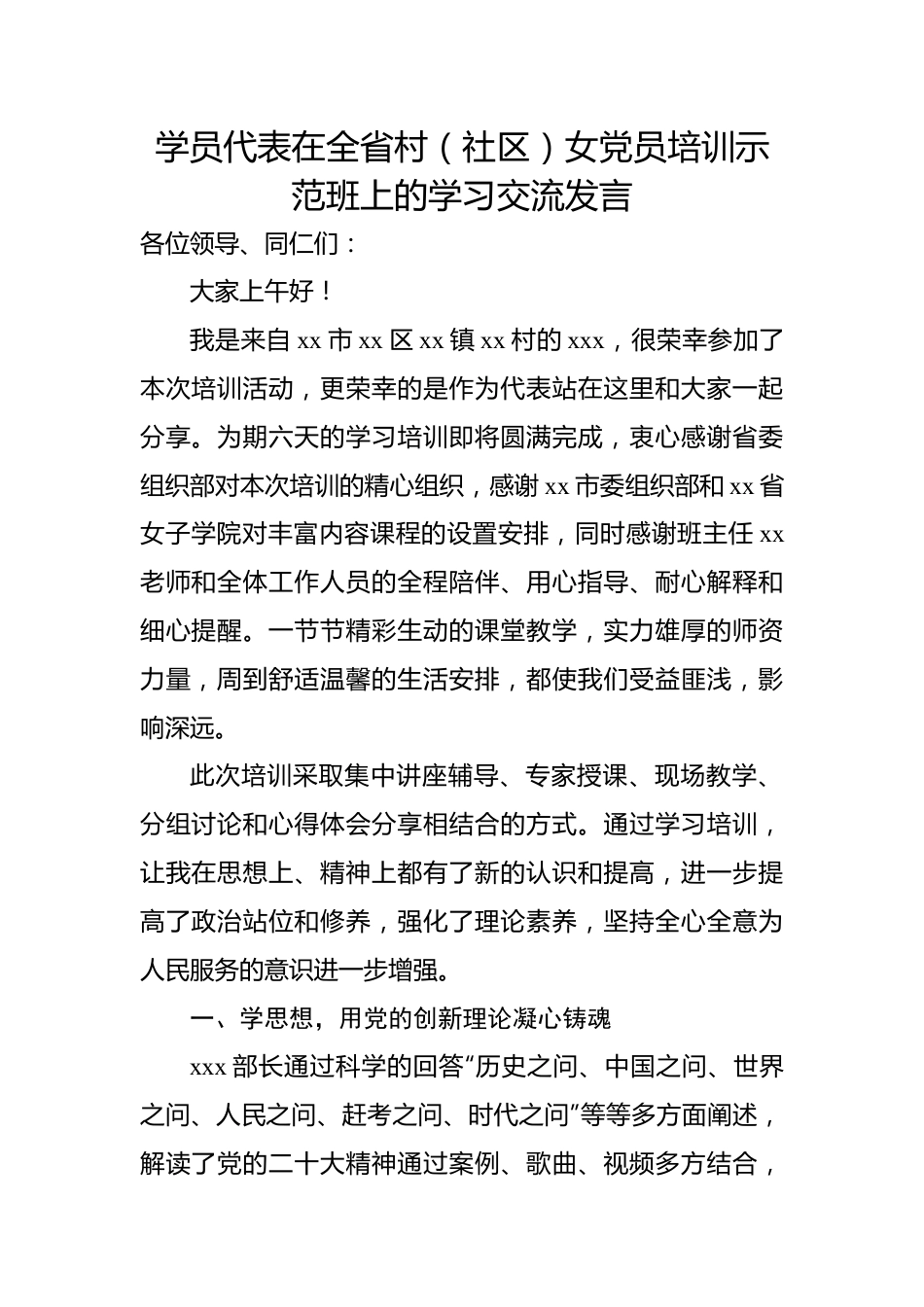 学员代表在全省村（社区）女党员培训示范班上的学习交流发言材料汇编（6篇）.docx_第2页