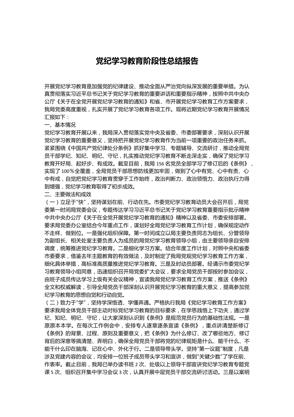 党纪学习教育阶段性总结报告.docx_第1页