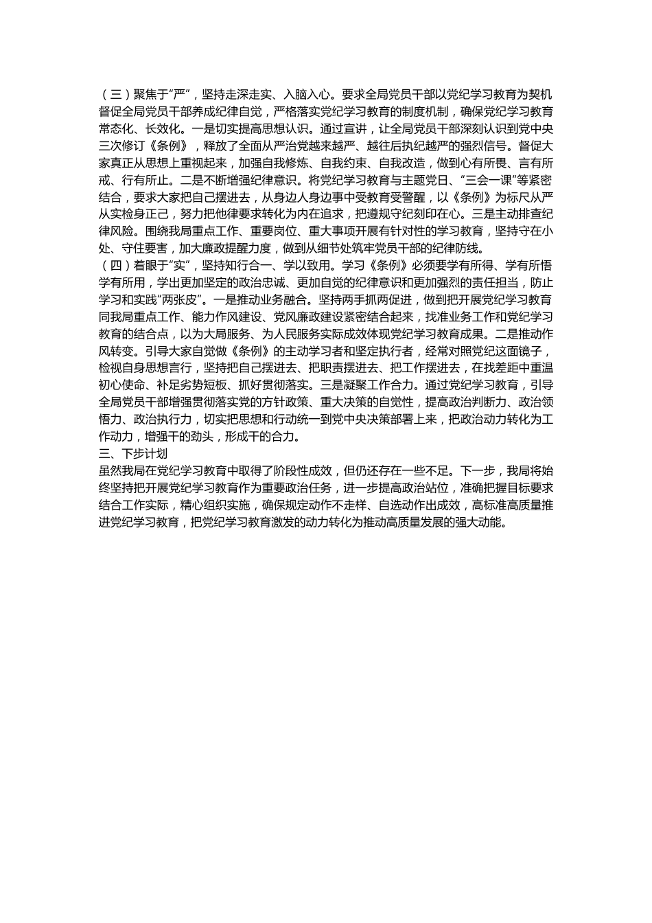 党纪学习教育阶段性总结报告.docx_第3页