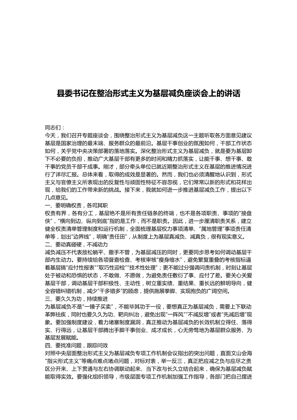 县委书记在整治形式主义为基层减负座谈会上的讲话.docx_第1页