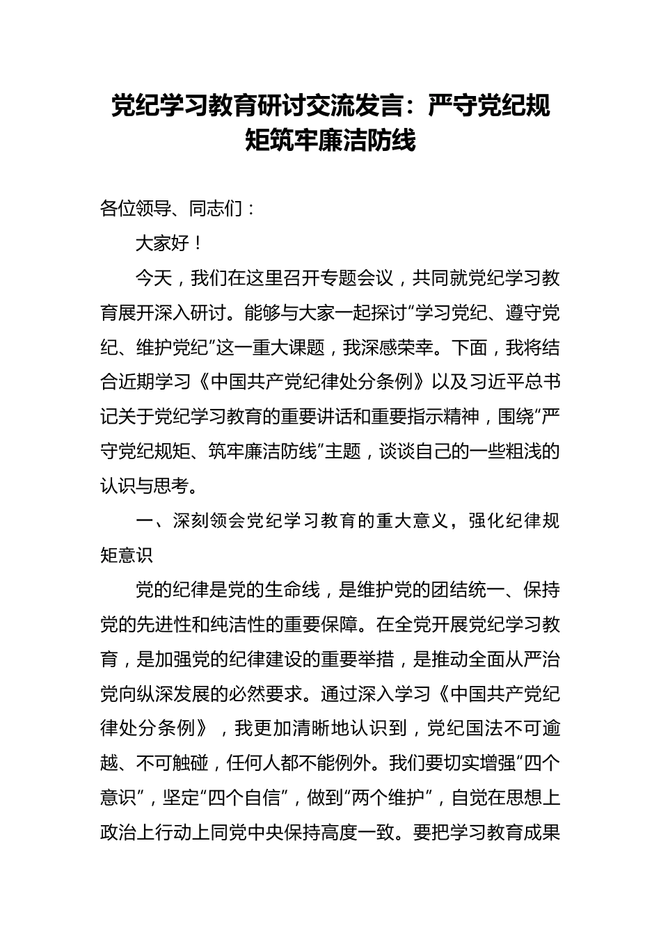 党纪学习教育研讨交流发言：严守党纪规矩筑牢廉洁防线.docx_第1页