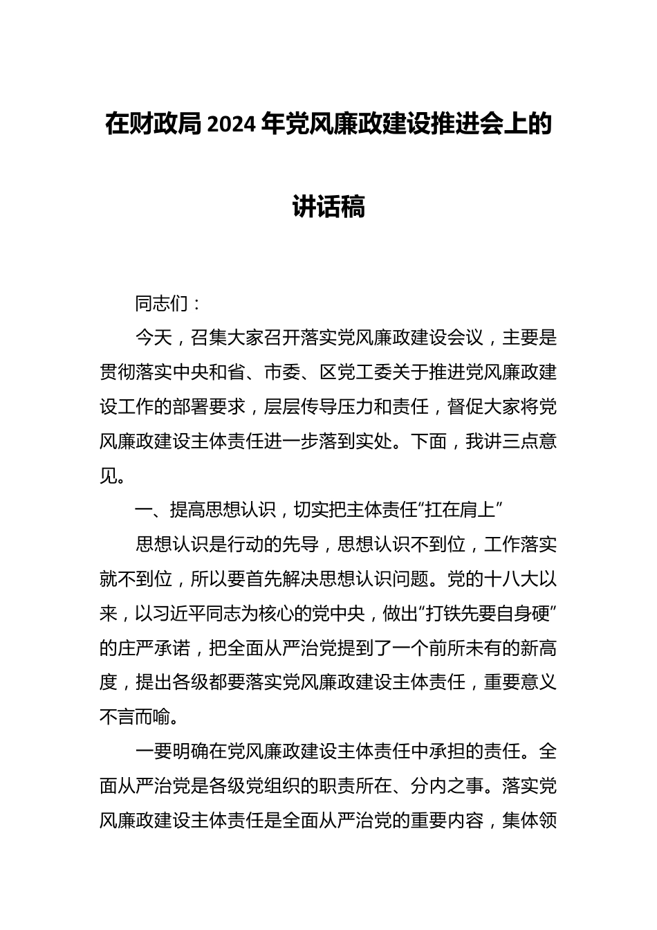 在财政局2024年党风廉政建设推进会上的讲话稿.docx_第1页