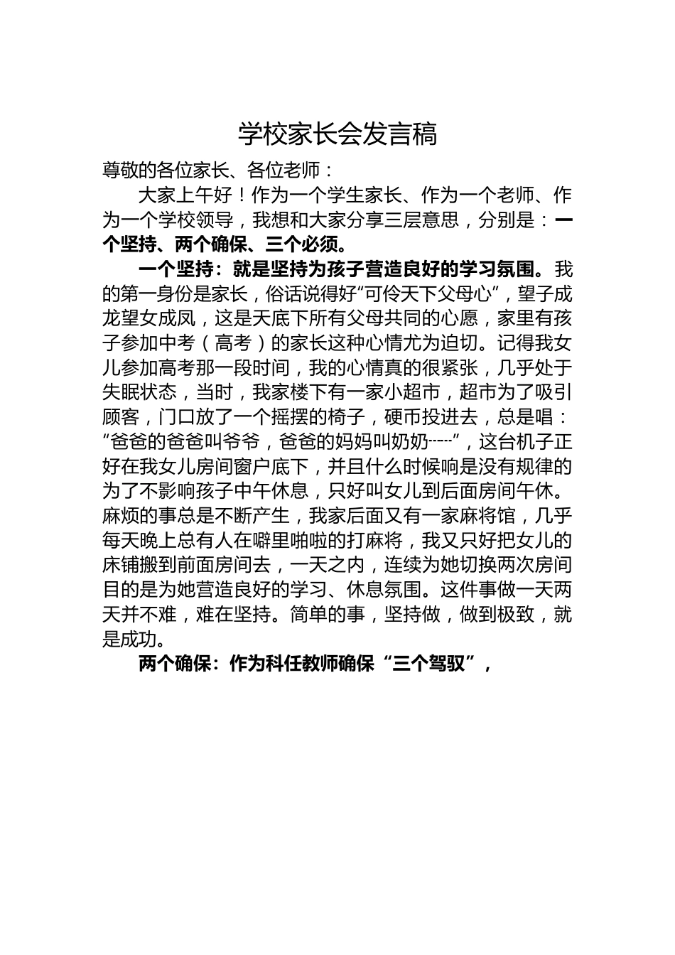 学校家长会发言稿.docx_第1页