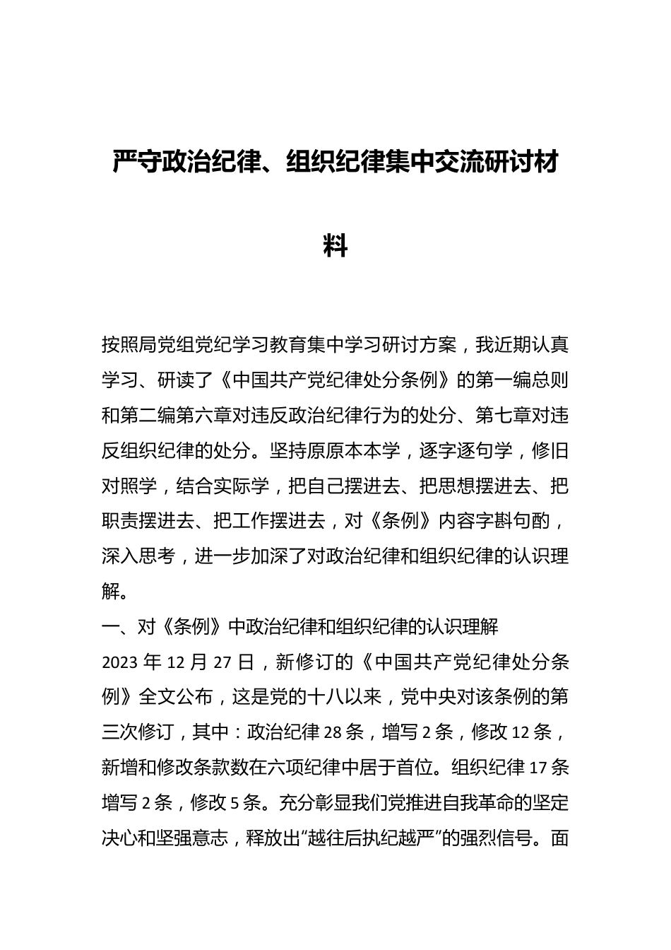 严守政治纪律、组织纪律集中交流研讨材料.docx_第1页