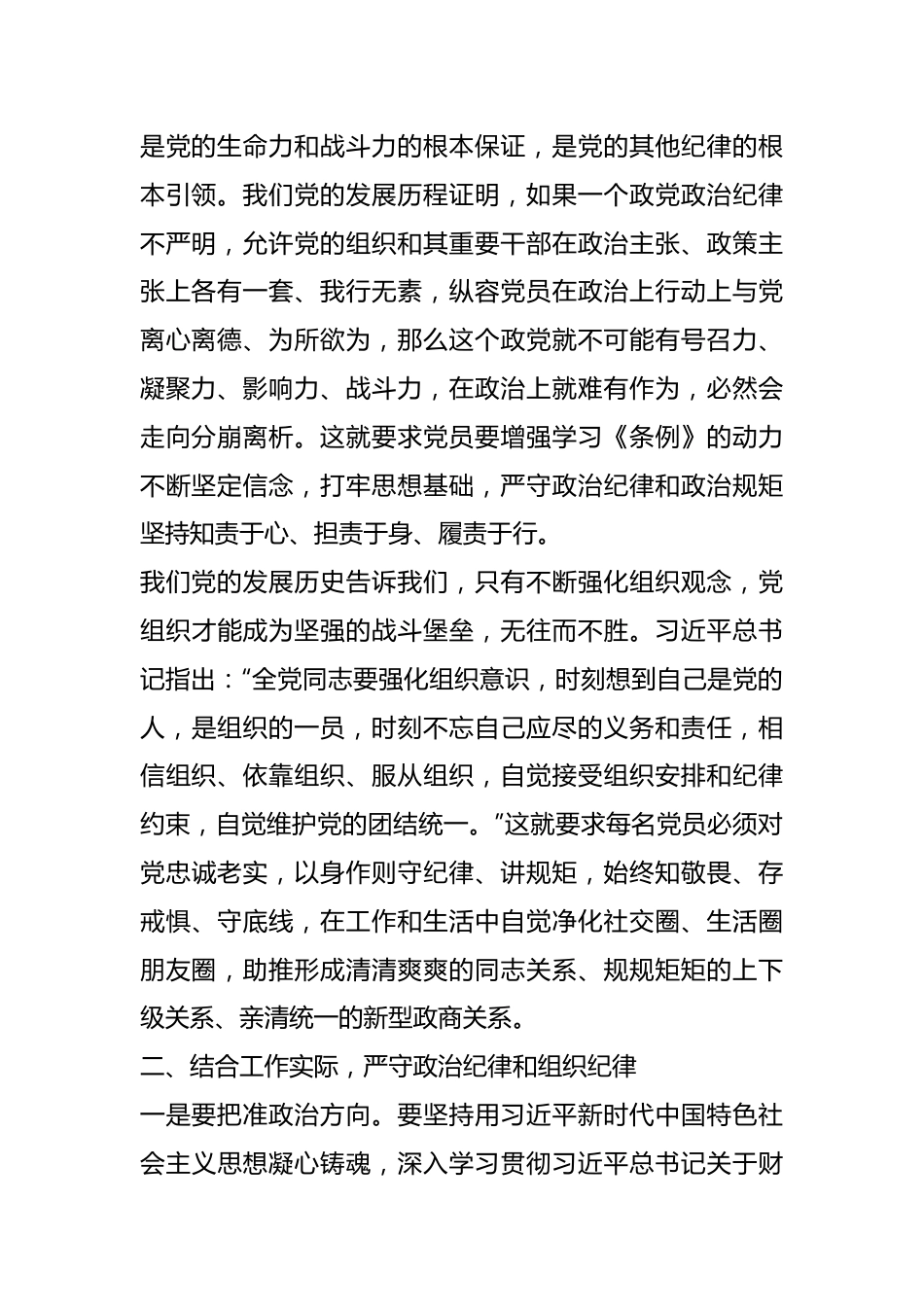 严守政治纪律、组织纪律集中交流研讨材料.docx_第3页