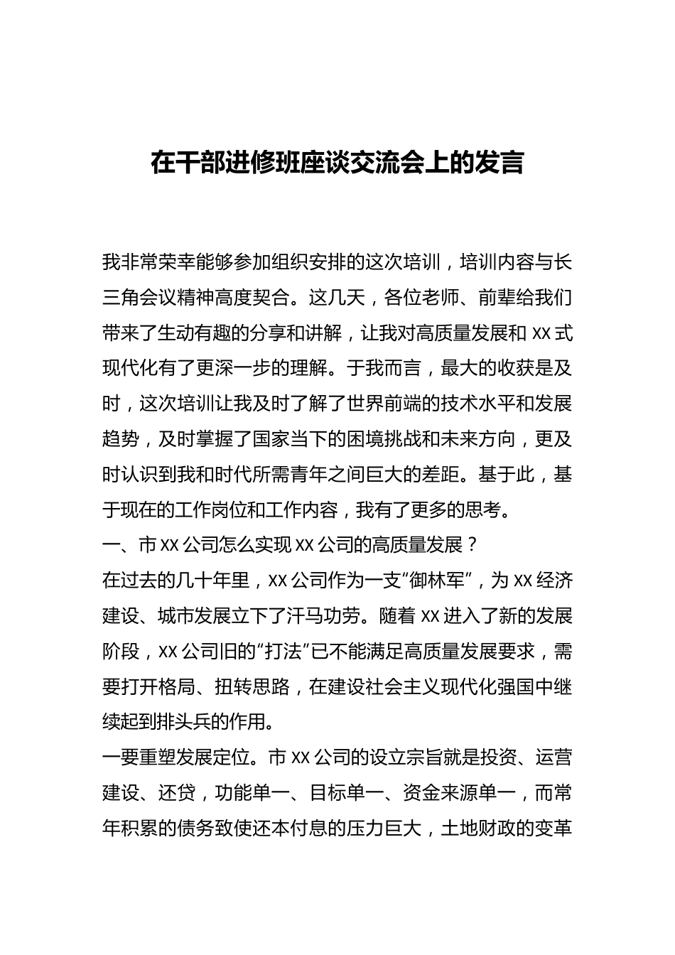 在干部进修班座谈交流会上的发言.docx_第1页