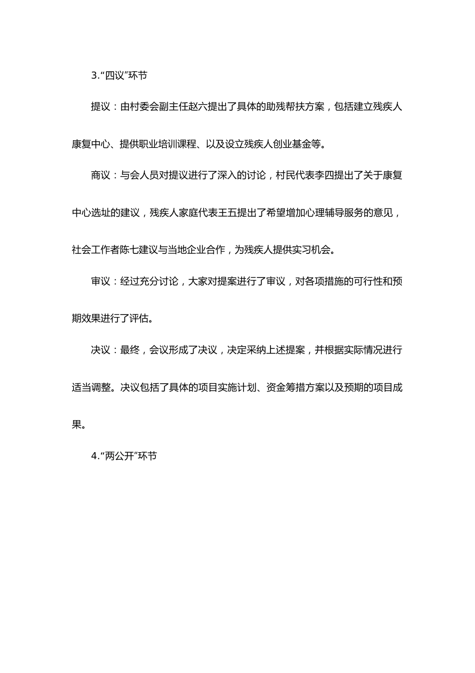 XXX村助残帮扶项目的“四议两公开”讨论会议记录.docx_第2页