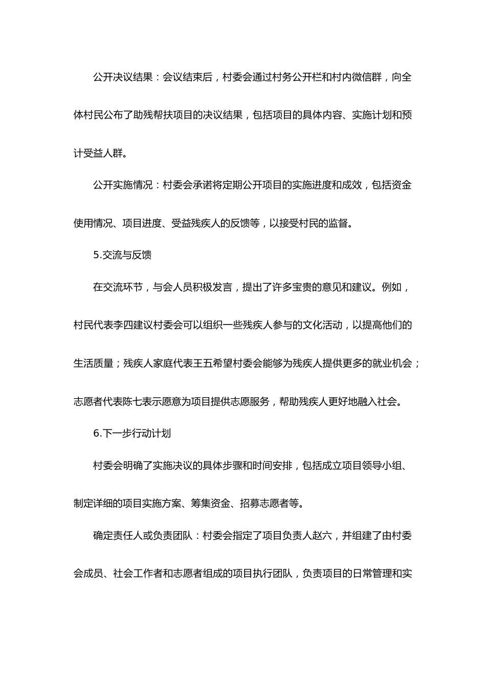 XXX村助残帮扶项目的“四议两公开”讨论会议记录.docx_第3页