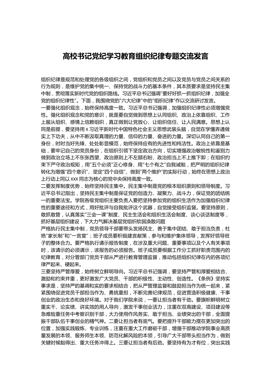 高校书记党纪学习教育组织纪律专题交流发言.docx_第1页