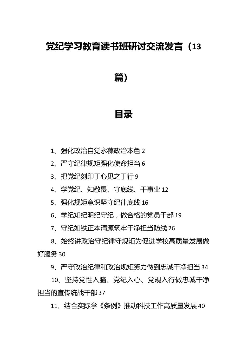 （13篇）党纪学习教育读书班研讨交流发言.docx_第1页