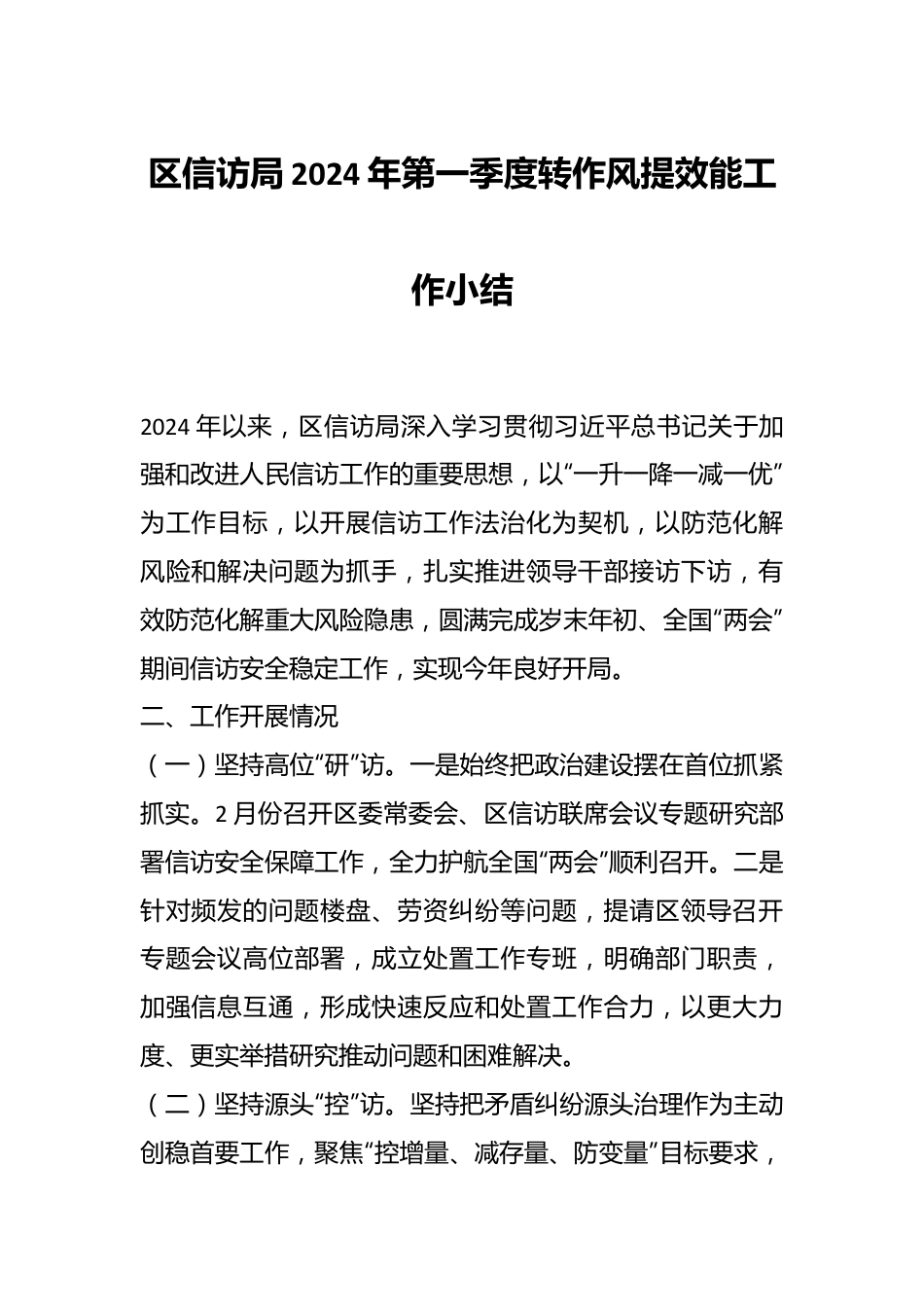 区信访局2024年第一季度转作风提效能工作小结.docx_第1页