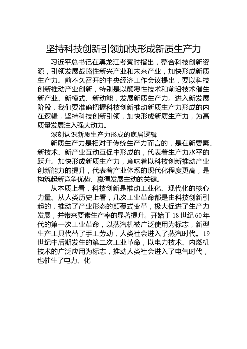 坚持科技创新引领+加快形成新质生产力.docx_第1页