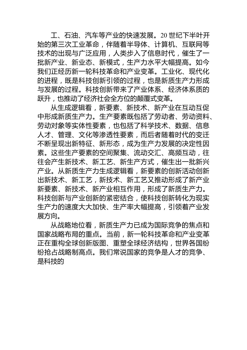 坚持科技创新引领+加快形成新质生产力.docx_第2页