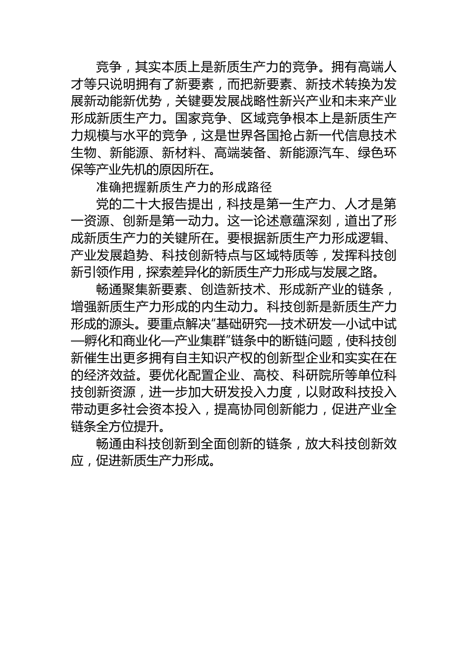 坚持科技创新引领+加快形成新质生产力.docx_第3页