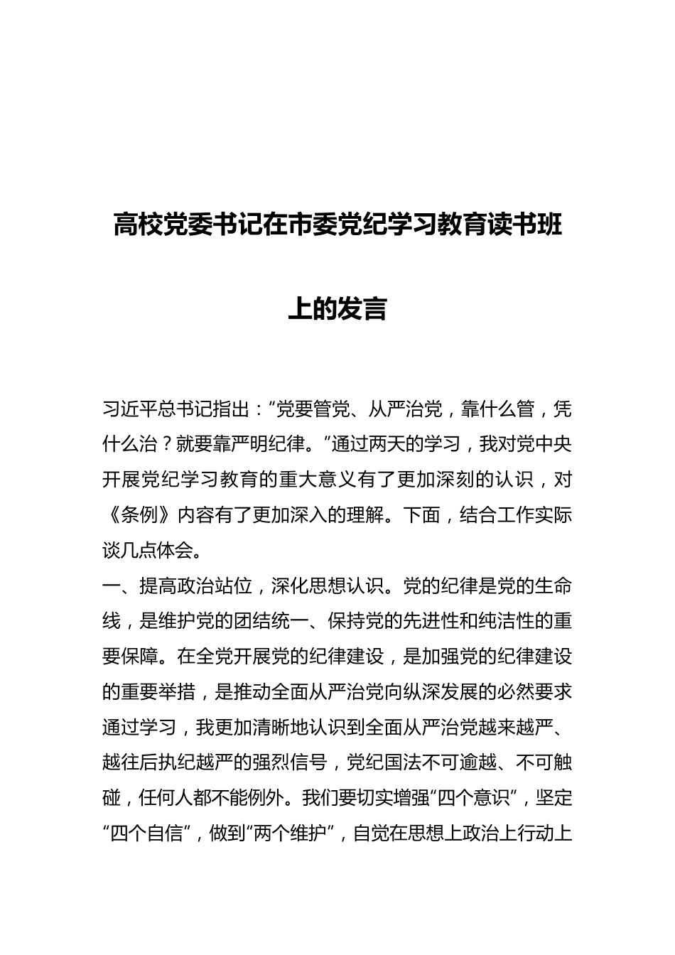 高校党委书记在市委党纪学习教育读书班上的发言.docx_第1页