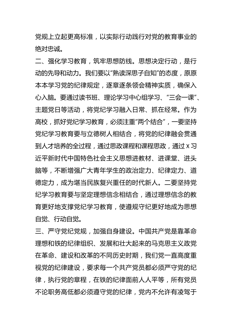 高校党委书记在市委党纪学习教育读书班上的发言.docx_第3页