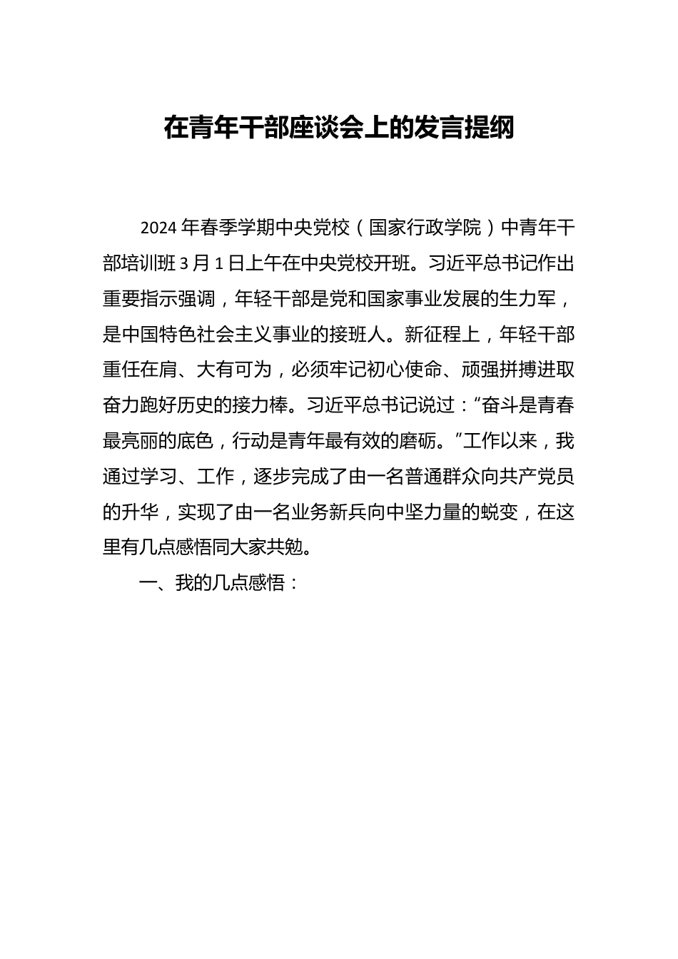 在青年干部座谈会上的发言提纲.docx_第1页