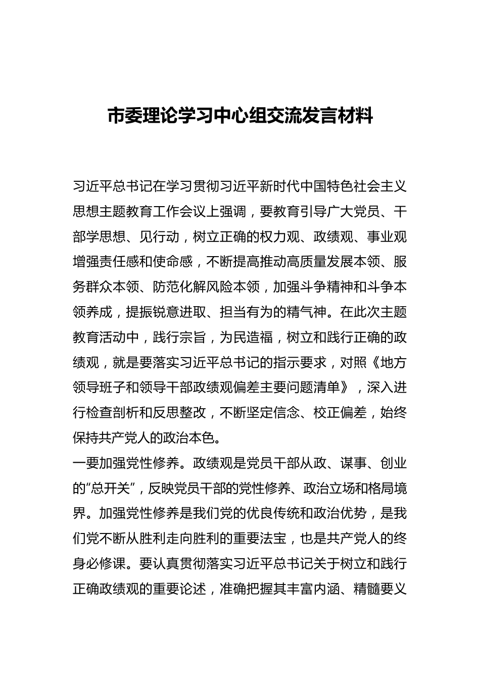 市委理论学习中心组交流发言材料.docx_第1页