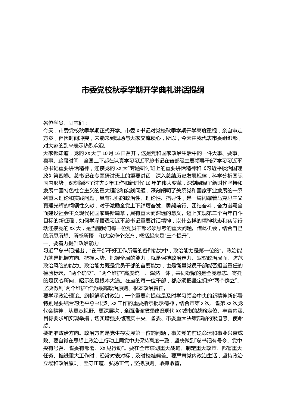 市委党校秋季学期开学典礼讲话提纲.docx_第1页