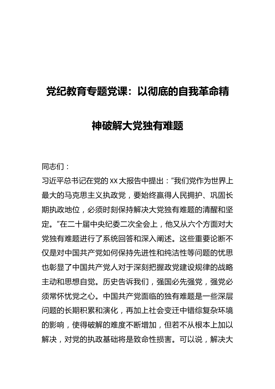 党纪教育专题党课：以彻底的自我革命精神破解大党独有难题.docx_第1页