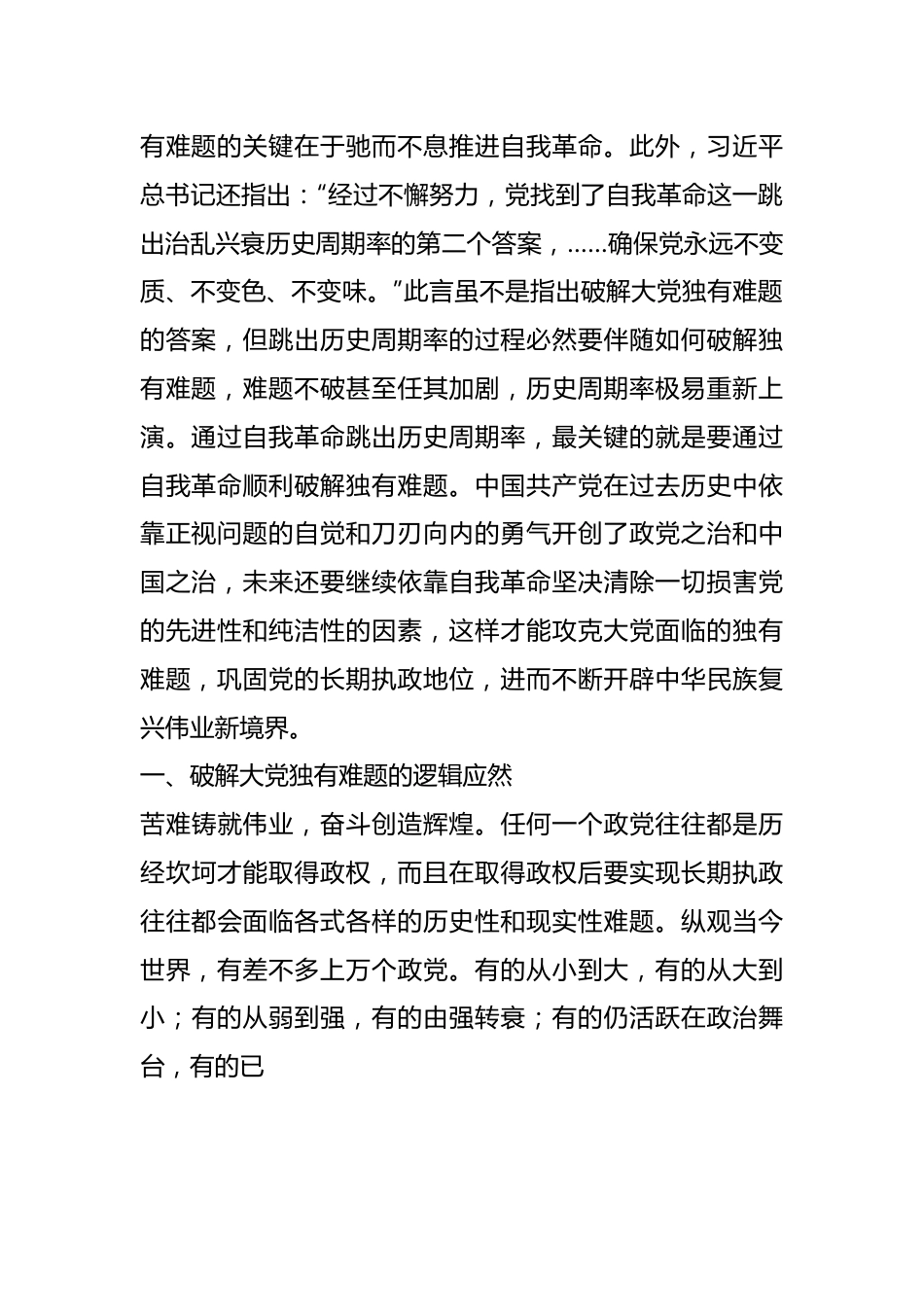 党纪教育专题党课：以彻底的自我革命精神破解大党独有难题.docx_第3页